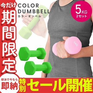 【数量限定セール】ダンベル 5kg 2個セット カラーダンベル 鉄アレイ ウエイトトレーニング ダイエット 筋トレ ダイエット グリーン