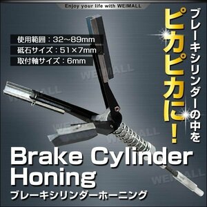 ブレーキシリンダーホーニング 32～89mm 3ストーン 錆落し ブレーキシリンダー ホーニングツール