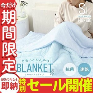 【数量限定セール】接触冷感 タオルケット シングル シングルロング 夏用 肌掛け布団 ひんやり 冷たい やわらかい Q-MAX0.28 新品 未使用