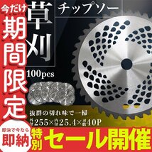 【数量限定セール】 チップソー 替え刃 100枚セット 草刈機用 草刈 刃 草刈機 草刈り機 替え刃 替刃 刈払 255mm×40P 業者 まとめ買い_画像1