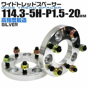 ワイドトレッドスペーサー 114.3-5H-P1.5 20mm ナット付 銀 2B トヨタ ホンダ マツダ 三菱 ダイハツ いすゞ