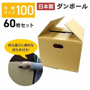 【60枚セット】 段ボール 100サイズ 無地 日本製 取っ手穴付き 茶色 無地 引越し 梱包 配送 出品 梱包箱 ダンボール箱 箱 引越し 梱包