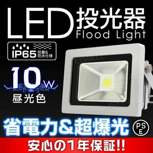 即納! LED投光器 100v 10w 昼光色100w相当 PSE取得済 3mコード付