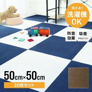 タイルカーペット 50×50 20枚 洗える 洗濯機OK 吸着 ズレない ペット 犬 負担軽減 滑り止め マット 防音 安い フロアマット カーペット