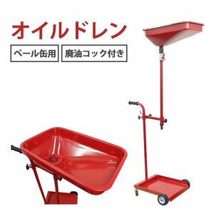 オイルドレン オイルドレーナー ペール缶タイプ オイルカート 廃油 排油 作業 オイル交換 ペール缶用 廃油コック付き 一斗缶対応