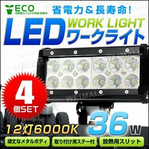 【4個セット】LED ワークライト 36W 投光器 12V/24V 広角 12灯 汎用 防水 IP67 サーチライト デッキライト 夜間作業 屋外作業 災害対策