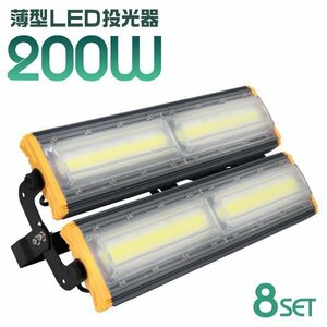 LED投光器 200W 8個セット 屋外 防水 作業灯 防犯 ワークライト 看板照明 昼光色 アース付 3ｍ ケーブル コンセント付 PSE 一年保証