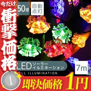 【1円即決】ソーラー充電 LED イルミネーション 花タイプ ライト 7m 防滴 電気代0円 イルミ 飾り 屋外電飾 クリスマス ハロウィン 電飾