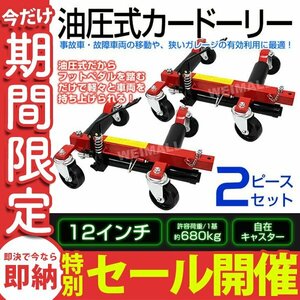 【数量限定セール】カードーリー 2基セット 油圧式 耐荷重1360kg 12インチまで対応 ホイールドーリー ゴージャッキ ジャッキアップ 移動