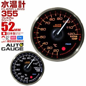 日本製モーター仕様 新オートゲージ 水温計 52mm クリアレンズ ワーニング ピーク機能 計器 白/赤点灯 [355]