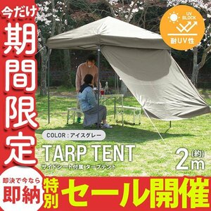 【数量限定セール】テント タープテント ワンタッチ 2m×2m サイドシート付属 耐水 日よけ サンシェード アウトドア 紫外線 遠足 運動会