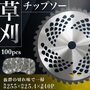 チップソー 替え刃 100枚セット 草刈機用 草刈 刃 草刈機 草刈り機 替え刃 草刈チップソー 替刃 刈払 255mm×40P 調整リング付 新品 未使用