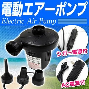 電動エアーポンプ 空気入れ 空気抜き兼用タイプ 家庭用コンセントAC100V シガーソケットDC12V エレクトリック ポンプ 吸気 排気 対応