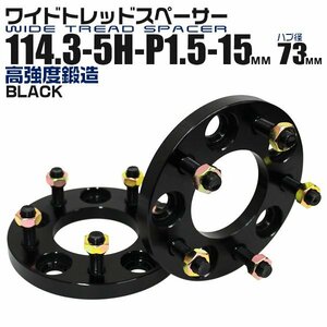 Durax正規品 ワイドトレッドスペーサー 15mm 114.3-5H-P1.5-H73ナット付 黒 ホイール スペーサー ワイトレ ホンダ 2枚セット