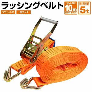 ラッシングベルト ラチェット式 耐荷重5t 長さ10m 幅50mm タイダウンベルト 荷締 荷締め機 荷揚げ 固定 バンド ベルト フック ロープ