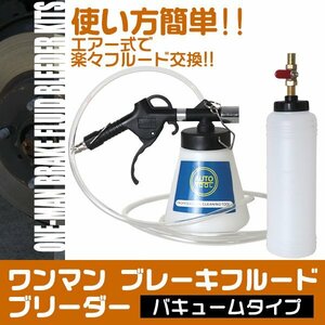 ワンマンブレーキブリーダー ワンマンブレーキフルード バキュームタイプ 1000ml ボトル アダプター セット オイル ブレーキ エア抜き