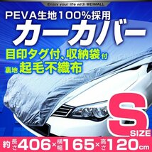 カーカバー ボディーカバー Sサイズ ベルト付き 車体カバー 傷つかない 裏起毛不織布 ワンタッチベルト 収納袋付 ヴィッツ マーチ スイフト_画像1