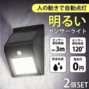 LEDソーラーライト 2個セット センサーライト 人感 防水 玄関 30LED 3ｍ 昼光色 防犯 自動照明 太陽光充電 ソーラー充電