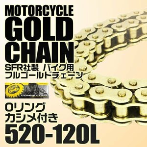 バイクチェーン 520-120L シールチェーン Oリングチェーン ゴールド カラーチェーン Oリング XJR400R スーパーシェルパ VTR250