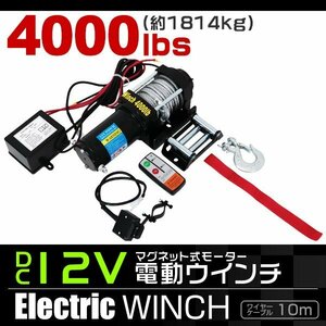 電動ウインチ 12v 4000LBS（1814kg） 強力マグネット式モーター 有線コントローラー & 無線リモコン付 DC12V リア アクセサリー ウィンチ