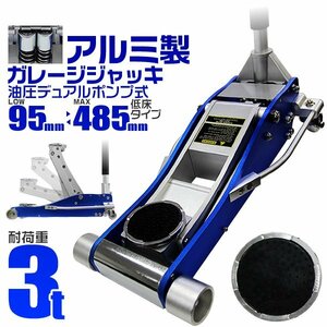 低床 アルミジャッキ ガレージジャッキ フロアジャッキ デュアルポンプ式 3t 油圧式 Wポンプ 車 ジャッキアップ アルミ製 油圧ジャッキ