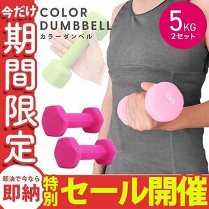 【数量限定セール】ダンベル 5kg 2個セット カラーダンベル 鉄アレイ ウエイトトレーニング ダイエット 筋トレ ダイエット ピンク