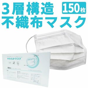 【150枚】やわらか 不織布 マスク 耳が痛くならない 3層構造 ふつうサイズ 使い捨て 花粉 ウイルス 飛沫防止 花粉 立体 お得 WEIMALL