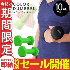 【数量限定セール】ダンベル 10kg 2個セット カラーダンベル 鉄アレイ ウエイトトレーニング ダイエット 筋トレ ダイエット グリーン