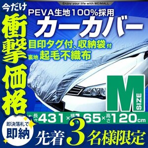 【先着3名様限定】カーカバー ボディーカバー Mサイズ ベルト付き 車体カバー 傷つかない裏起毛不織布 ワンタッチベルト 収納袋付き