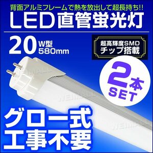 【2本セット】LED蛍光灯 1年保証 20W 20W形 580mm 昼光色 LEDライト グロー式 工事不要 耐衝撃性 省エネ 長寿命 直管LED 蛍光灯 直管蛍光灯