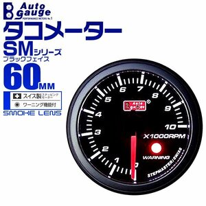 オートゲージ autogauge タコメーター 回転数 60mm SM スイス製ステップモーター オープニングセレモニー ワーニング機能付 ブラック 新品