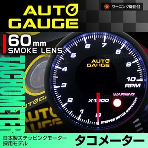 新オートゲージ タコメーター 60mm 日本製モーター仕様 静音 ワーニング機能 回転数 ホワイトLED ノイズレス スモークレンズ [360]