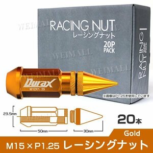 Durax正規品 アルミ製 ホイールナット P1.25 スパイクナット 金 20個 アルミ ホイール ナット日産 スバル スズキ