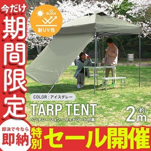 【数量限定セール】テント タープテント ワンタッチ 2m×2m サイドシート ベンチレーション付属 耐水 日よけ サンシェード アウトドア 新品