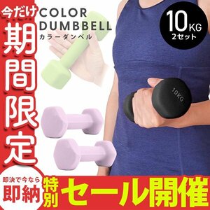 【数量限定セール】ダンベル 10kg 2個セット カラーダンベル 鉄アレイ ウエイトトレーニング ダイエット 筋トレ ダイエット ライラック