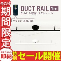 【数量限定セール】ダクトレール 1m ライティングレール シーリングライト おしゃれ リモコン付 スポットライト レール照明 照明器具 新品_画像1