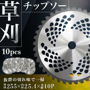 チップソー 替え刃 10枚セット 草刈機用 草刈 刃 草刈機 草刈り機 替え刃 草刈チップソー 替刃 刈払 255mm×40P 調整リング付 新品 未使用