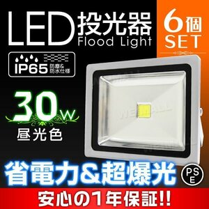 お得!! 6台セットLED 投光器 30w 作業灯 集魚灯 防水IP65