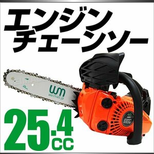 チェーンソー 25.4cc 10インチ エンジンチェーンソー 雑木 小枝 伐採 枝切 ガーデニング DIY 山林整備 切断機 切断 軽量 小型 コードレス