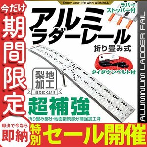 【数量限定セール】アルミラダー レール 1本 折り畳み式 脚付き バイク ラダー スタンド ラバーストッパー タイダウンベルト付き 軽量