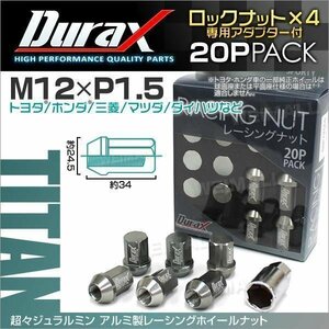 Durax正規品 ロックナット M12xP1.5 袋ショート 非貫通34mm ホイール ラグ ナット Durax トヨタ ホンダ 三菱 マツダ ダイハツ チタン