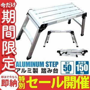 [ limited amount sale ] folding aluminium step‐ladder one touch light weight withstand load 150kg compact step pcs working bench scaffold car wash pcs lock slip prevention 