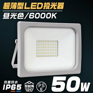 LED投光器 50W LED投光器 昼光色 IP65 広角 120度 作業灯 照明 現場 防犯 屋内 屋外 ライト ACコード付 PSE取得済 LED 投光器 新品 未使用