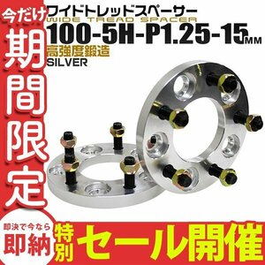 【数量限定セール】Durax正規品 ワイドトレッドスペーサー 100-5H-P1.25 15mm ナット付 銀 5A トヨタ 日産 ホンダ マツダ ダイハツ スズキ