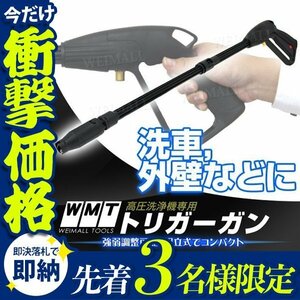 【先着3名様限定】高圧洗浄機用 トリガーガン 洗浄機ガン 高圧ガン 家庭用 外壁 洗車 掃除 高圧洗浄機 ガン 大掃除 新品 未使用 WEIMALL