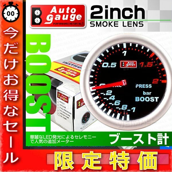 【今だけ!】500円OFF オートゲージ ブースト計 2インチ パーツ一式付 ブラックフェイス autoguage 02INBO0