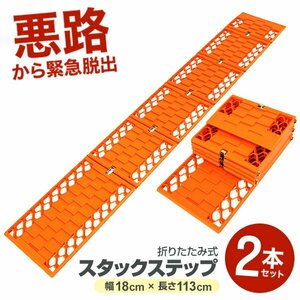 スタックステップ 2本セット タイヤチェーン スノーヘルパー 折りたたみ式 ロングサイズ チェーン タイヤ スタック 雪 泥 砂 悪路 脱出