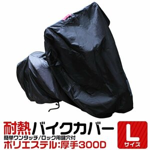 バイクカバー Lサイズ 210cm 超厚手 300D 防水 耐熱 収納袋付 バイク 単車 スクーター カバー ホンダ ヤマハ スズキ カワサキ 新品 未使用