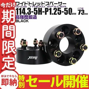 【数量限定セール】Durax正規品 ワイドトレッドスペーサー 2枚セット 50mm 114.3-5H-P1.25-H73 ナット付 ホイール ワイドスペーサー 新品