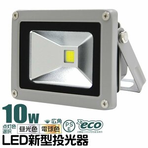 LED投光器 電球色 10W 防水 LEDライト 作業灯 防犯灯 ワークライト 広角120度 3mコード付 看板照明 PSE取得済 倉庫 照明 大量購入OK!!